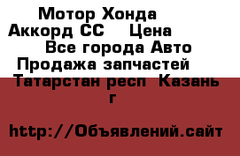 Мотор Хонда F20Z1,Аккорд СС7 › Цена ­ 27 000 - Все города Авто » Продажа запчастей   . Татарстан респ.,Казань г.